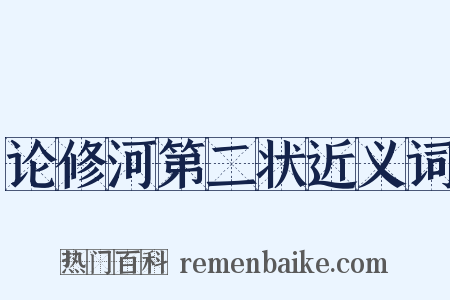 论修河第二状近义词是什么意思的图片